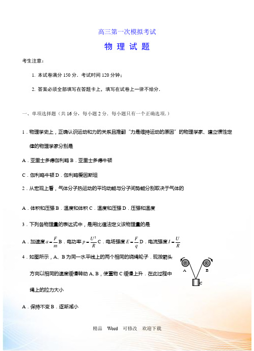 上海市2021-2021年高三第一次模拟考试物理试题及答案