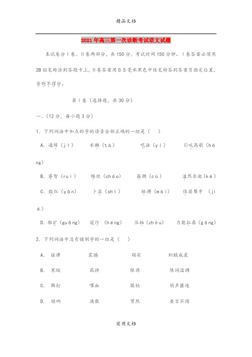 2021年高三第一次诊断考试语文试题