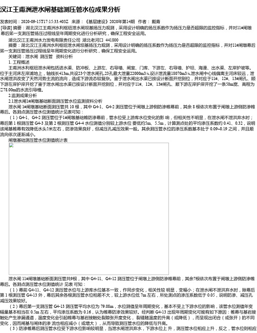 汉江王甫洲泄水闸基础测压管水位成果分析