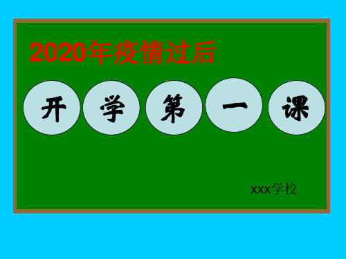 2020年疫情过后开学第一课课件