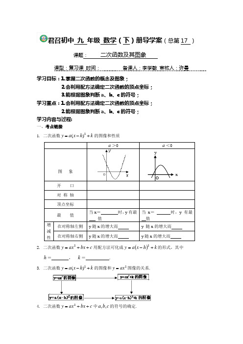 二次函数及其图象复习导学案