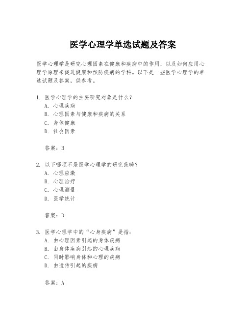 医学心理学单选试题及答案