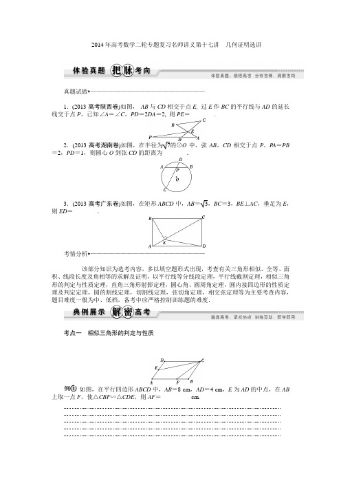 2014年高考数学二轮专题复习名师讲义第17讲 几何证明选讲20