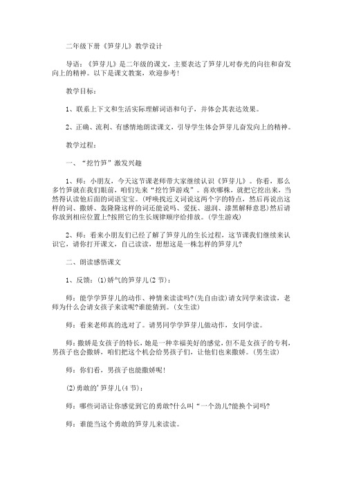 二年级下册《笋芽儿》教学设计(最新)