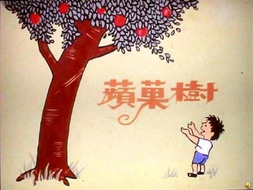 课间轻松阅读12：苹果树故事