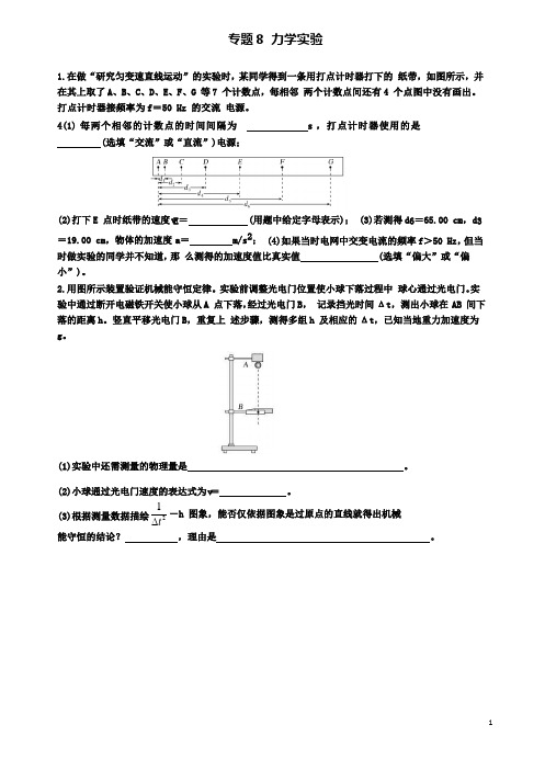 高考物理二轮复习专题力学实验导学案