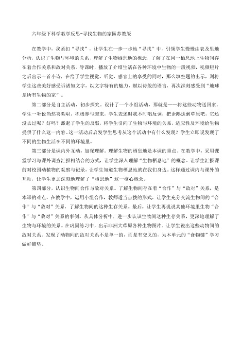 六年级下册科学教学反思-寻找生物的家园苏教版