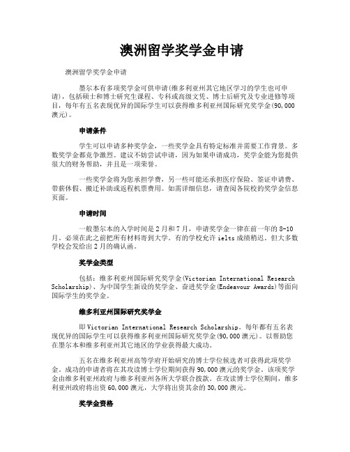 澳洲留学奖学金申请