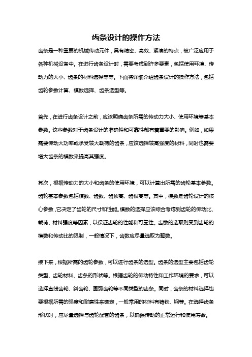 齿条设计的操作方法