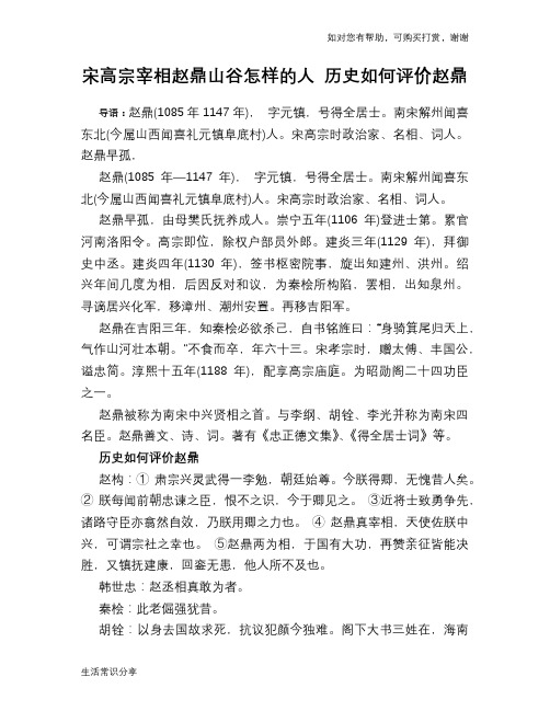 历史趣谈：宋高宗宰相赵鼎山谷怎样的人 历史如何评价赵鼎