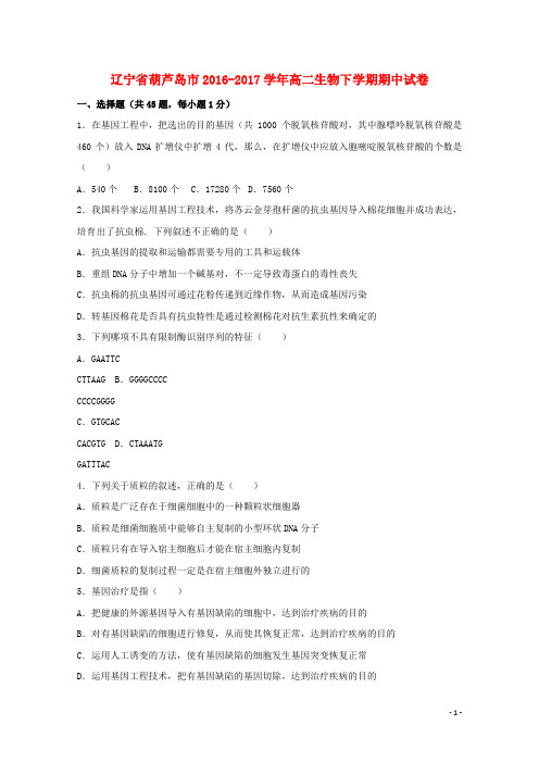 辽宁省葫芦岛市高二生物下学期期中试卷(含解析)