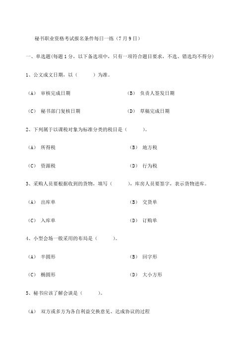 秘书职业资格考试报名条件每日一练日