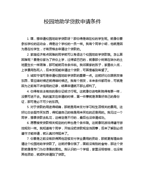 校园地助学贷款申请条件