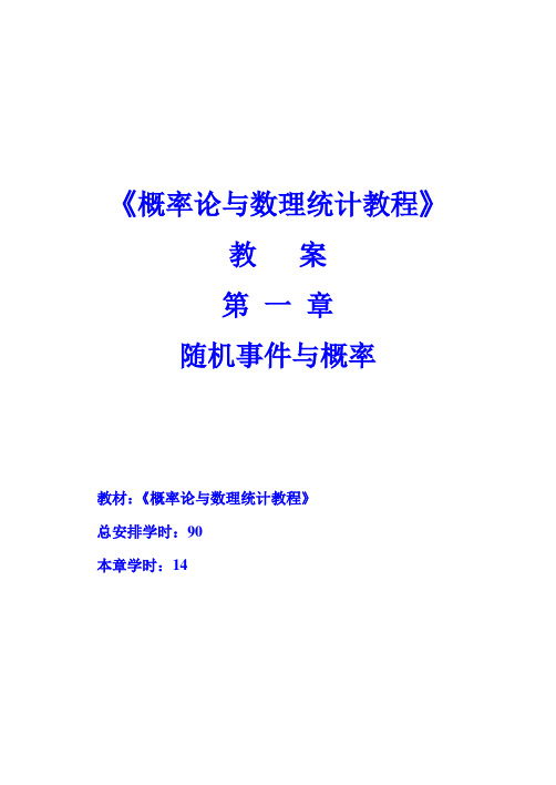 《概率论与数理统计》电子教案第一章随机事件与概率