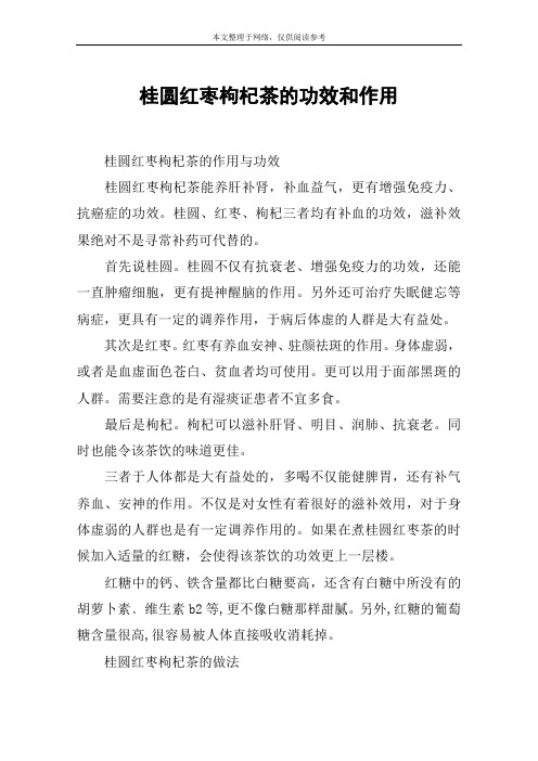 桂圆红枣枸杞茶的功效和作用