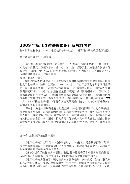 某年版《导游法规知识》新教材内容