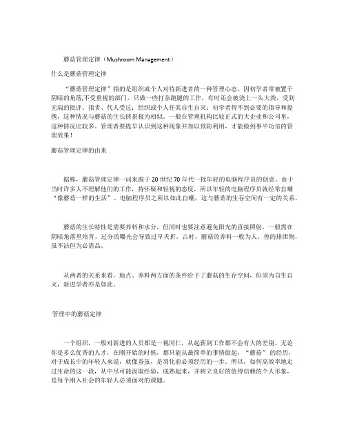 蘑菇管理定律(Mushroom Management)