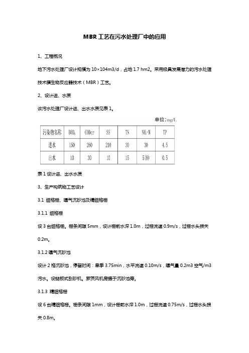 MBR工艺在污水处理厂中的应用