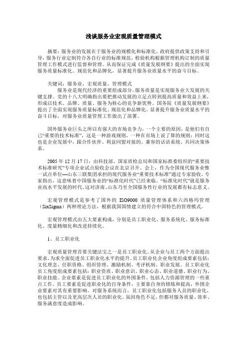 浅谈服务业宏观质量管理模式
