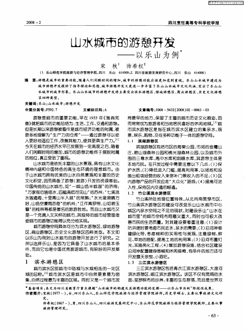 山水城市的游憩开发——以乐山为例