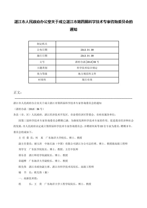 湛江市人民政府办公室关于成立湛江市第四届科学技术专家咨询委员会的通知-湛府办函[2013]56号