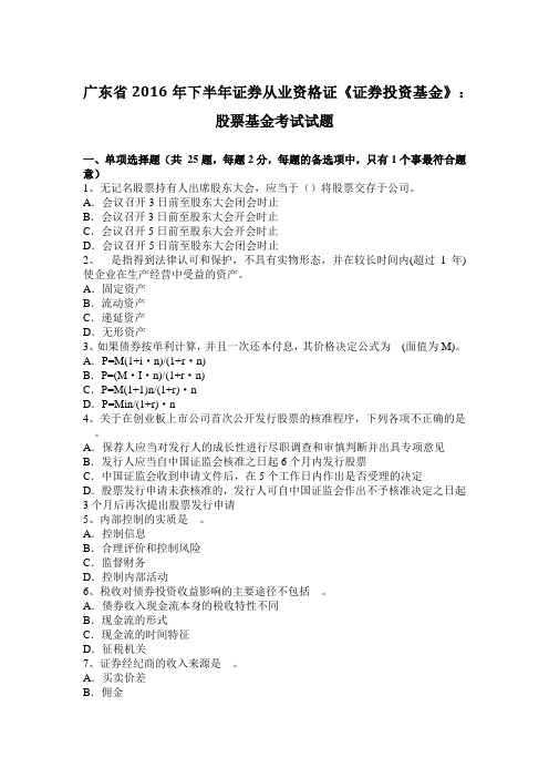 广东省2016年下半年证券从业资格证《证券投资基金》：股票基金考试试题