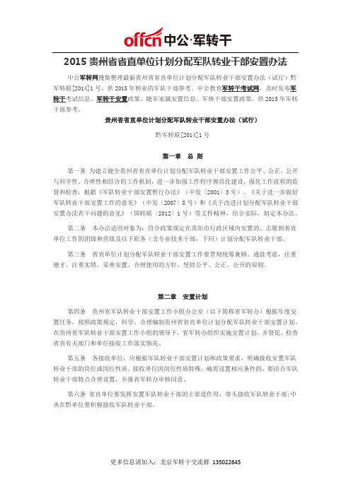2015贵州省省直单位计划分配军队转业干部安置办法