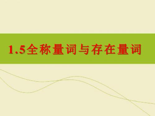 新人教版高中数学必修一1.5全称量词与存在量词
