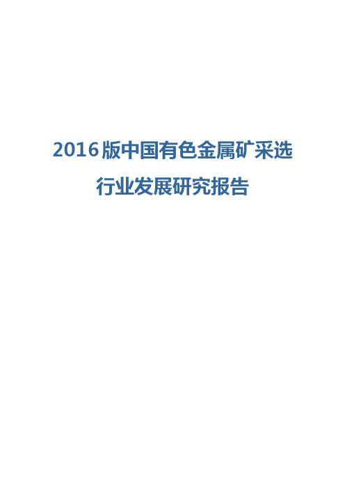 2016版中国有色金属矿采选行业发展研究报告