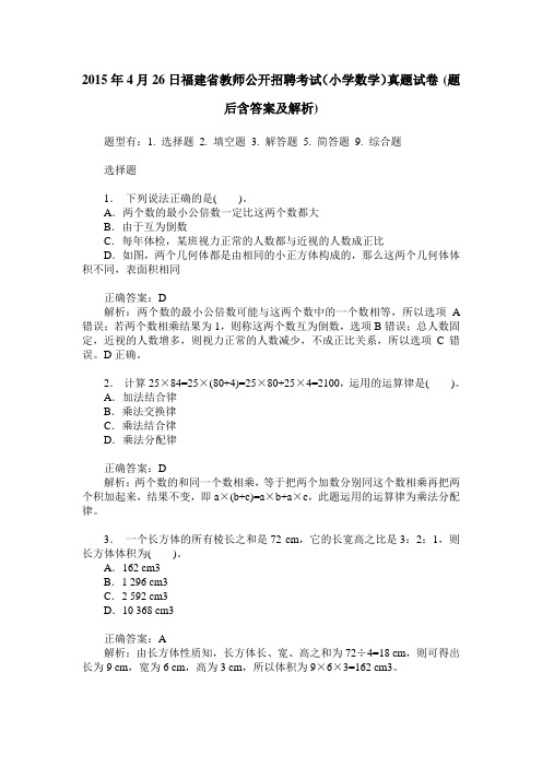 2015年4月26日福建省教师公开招聘考试(小学数学)真题试卷(题后含