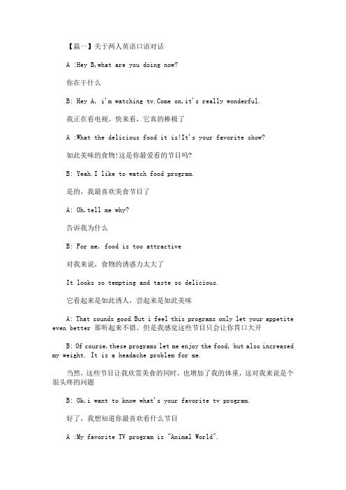 精选最新关于两人英语口语对话