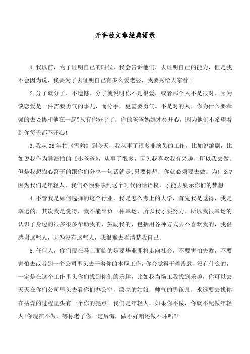 开讲啦文章经典语录_1