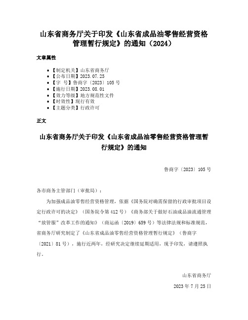 山东省商务厅关于印发《山东省成品油零售经营资格管理暂行规定》的通知（2024）