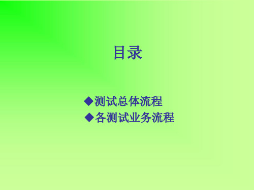DT与CQT测试操作流程