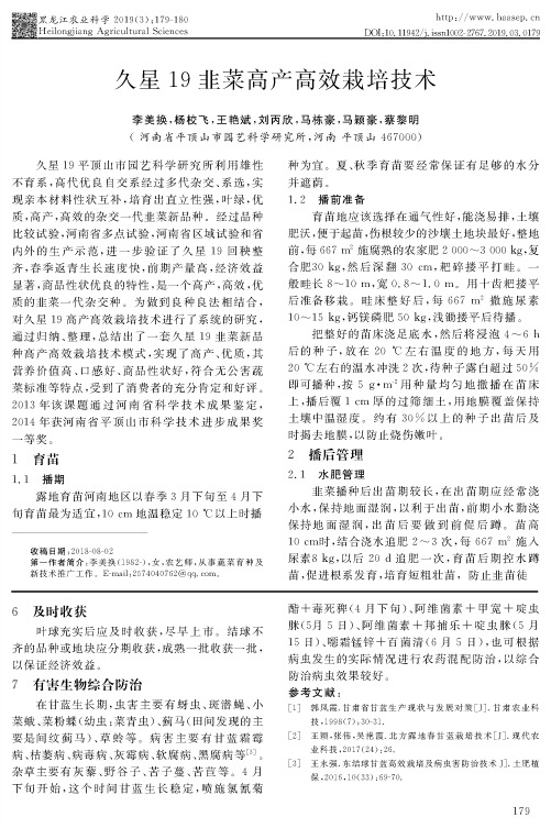 久星19韭菜高产高效栽培技术