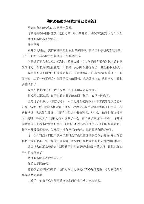 亲子教育-幼师必备的小班教养笔记【四篇】 精品