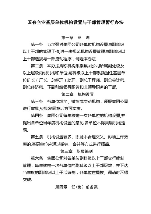 国有企业基层单位机构设置与干部管理暂行办法