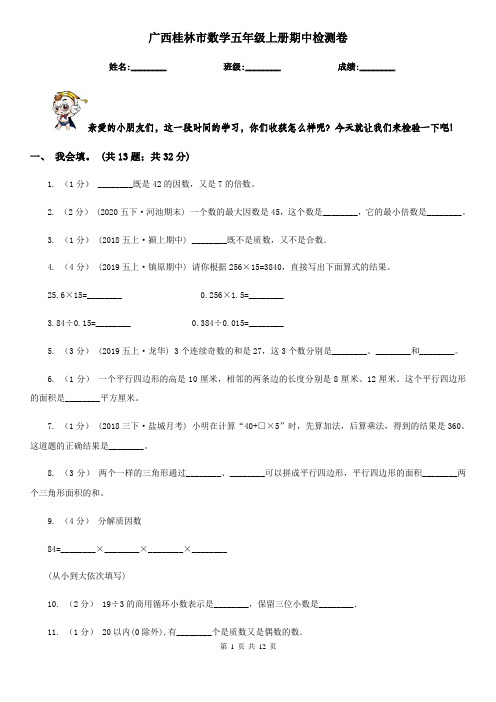 广西桂林市数学五年级上册期中检测卷