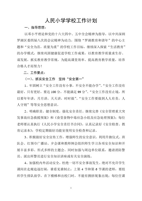 小学学校工作计划4
