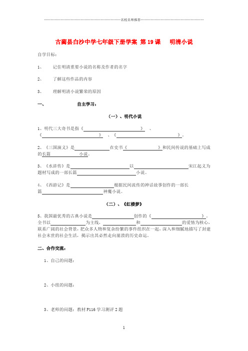 四川省古蔺县白沙中学七年级历史下册 第19课 明清小说名师精编学案 川教版
