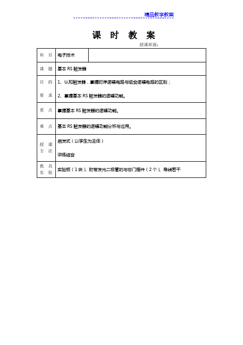 电子技术教案 基本RS触发器