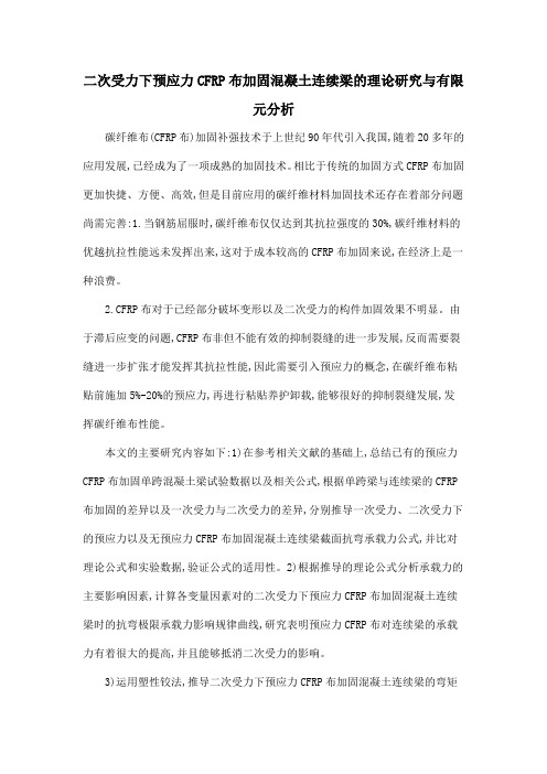 二次受力下预应力CFRP布加固混凝土连续梁的理论研究与有限元分析
