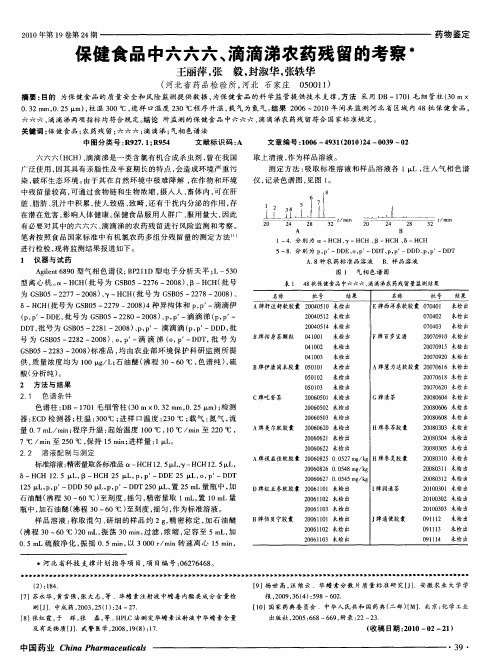 保健食品中六六六、滴滴涕农药残留的考察