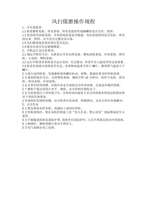 风扫煤磨操作规程