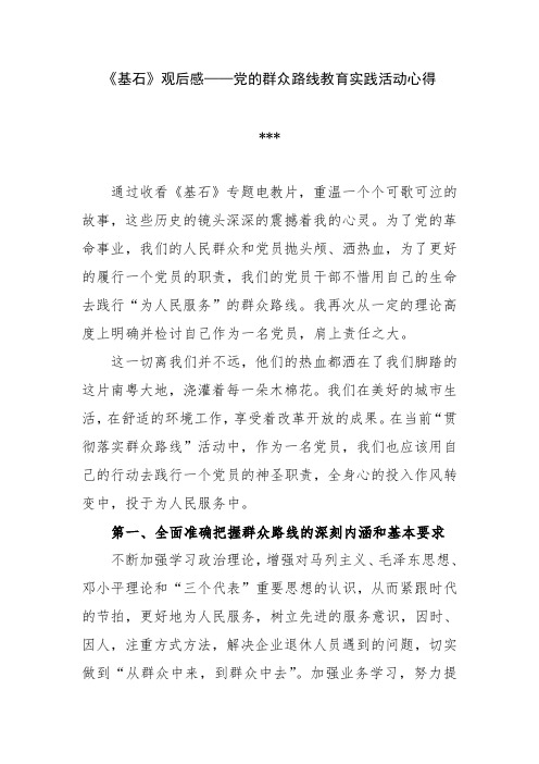 《基石》观后感——党的群众路线教育实践活动心得