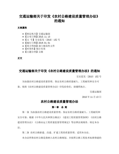 交通运输部关于印发《农村公路建设质量管理办法》的通知