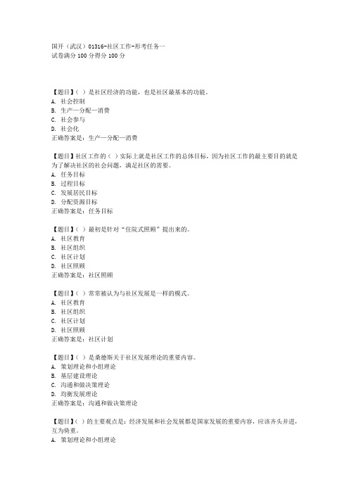 国开[课程号01316]《社区工作-形考任务一》复习资料答案