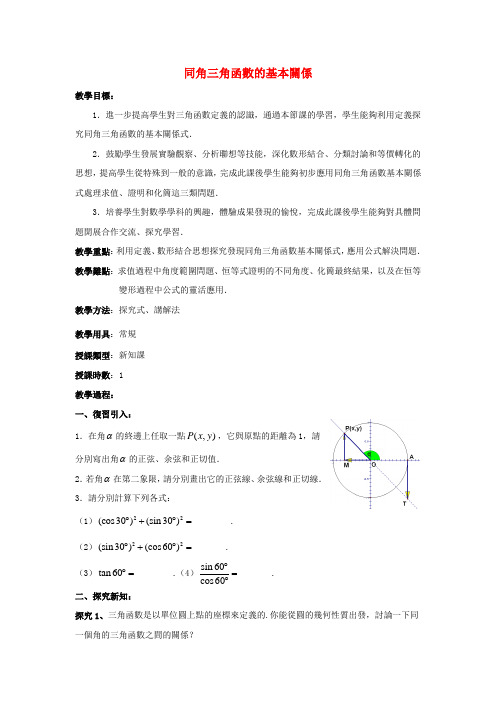 高一数学人教A版必修四教案：同角三角函数的基本关系 Word版含答案