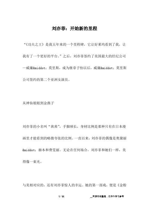 刘亦菲：开始新的里程_名人故事