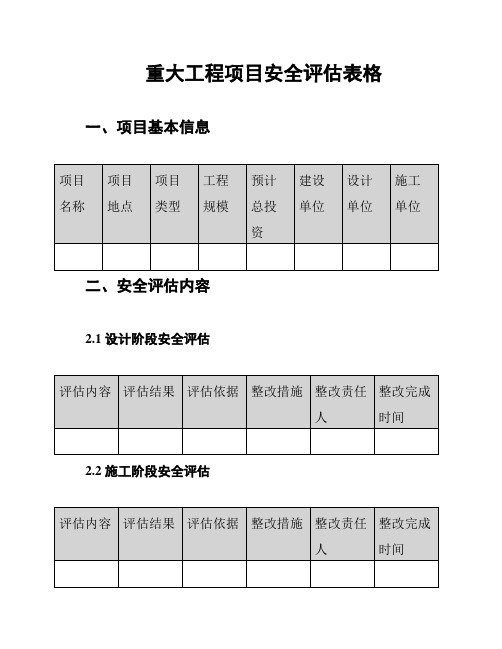 重大工程项目安全评估表格